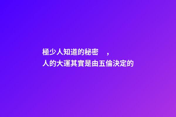 極少人知道的秘密，人的大運其實是由五倫決定的